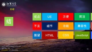 JIANGHAN UNIVERSITY
Simple, Efficient and Energy Conservation
简单，高效，节能
户口在线审批，让办公更轻松/更高效
总结
11
总结
优点
不足
展望
UE
细节
HTML
方便
功能
CSS
简洁
兼容性
JavaScript
 