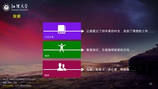 JIANGHAN UNIVERSITY
Simple, Efficient and Energy Conservation
简单，高效，节能
户口在线审批，让办公更轻松/更高效
12
致谢
江汉大学
老师
同学
让我度过了四年美好时光，找到了理想的工作……
教我知识，为我指明前进的方向……
与我一起奋斗，关心我，帮助我……
 