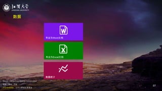 JIANGHAN UNIVERSITY
Simple, Efficient and Energy Conservation
简单，高效，节能
户口在线审批，让办公更轻松/更高效
07
数据
导出为Word文档
导出为Excel文档
数据统计
 