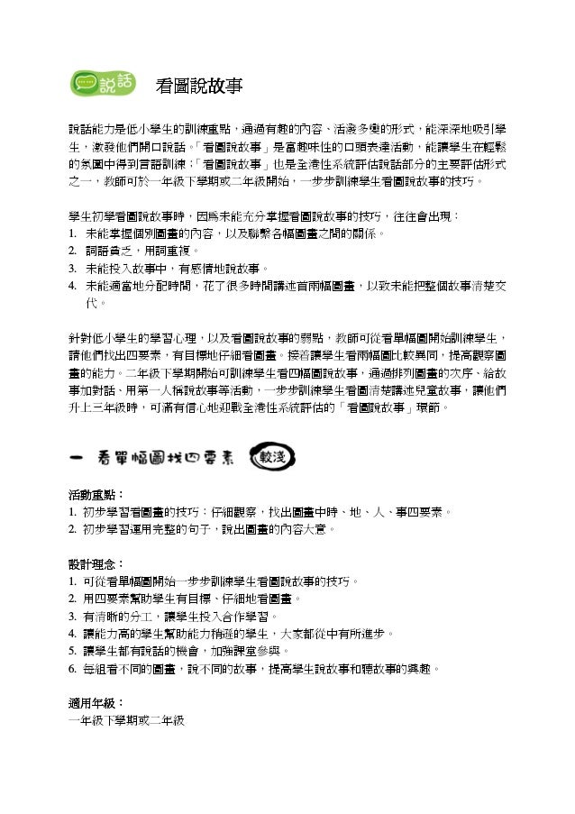 看圖看圖看圖看圖說說說說故事故事故事故事
說話能力是低小學生的訓練重點，通過有趣的內容、活潑多變的形式，能深深地吸引學
生，激發他們開口說話。「看圖說故事」是富趣味性的口頭表達活動，能讓學生在輕鬆
的氛圍中得到言語訓練；「看圖說故事」也是全港性...