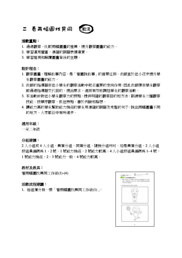 活動重點活動重點活動重點活動重點：：：：
1. 通過觀察、比較兩幅圖畫的差異，提升觀察圖畫的能力。
2. 學習運用豐富、準確的詞語表情達意。
3. 學習推測和解讀圖畫背後的主題。
設計理念設計理念設計理念設計理念：：：：
1. 觀察圖畫，理解故...