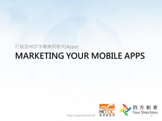 MARKETING YOUR MOBILE APPS
打造至HOT手機應用程式(Apps)
http://www.4d.com.hk 1
 