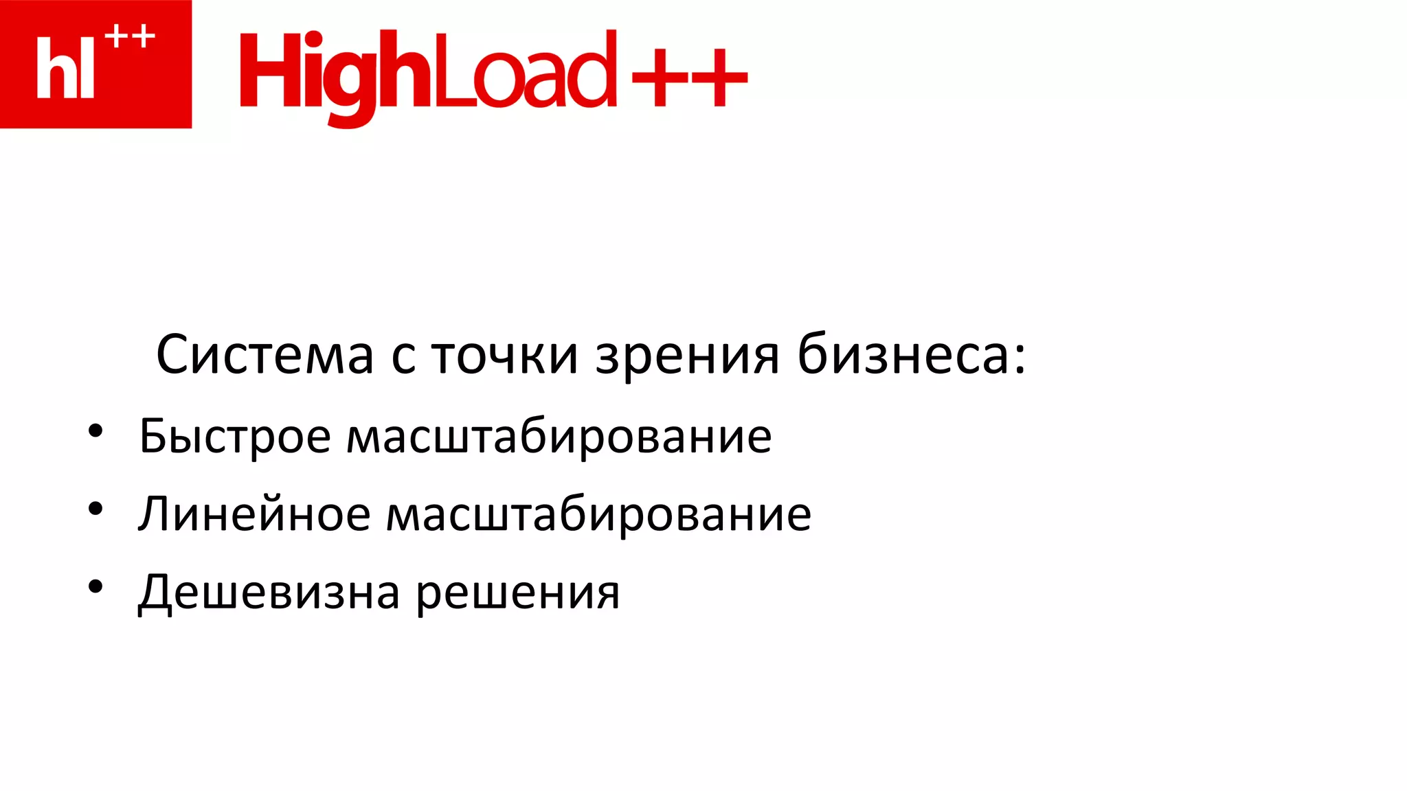 Система с точки зрения бизнеса: Быстрое масштабирование Линейное масштабирование Дешевизна решения 