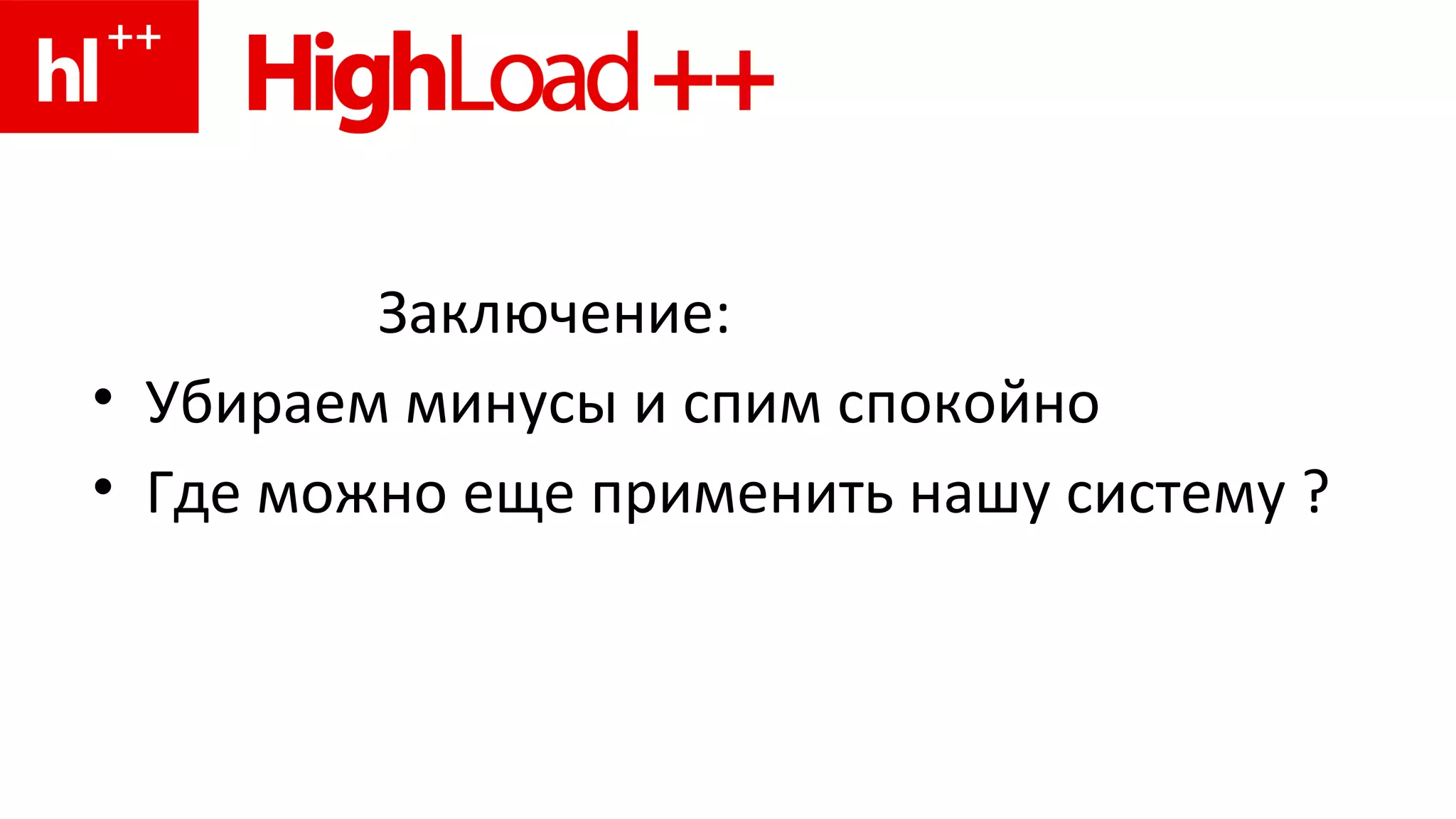Заключение: Убираем минусы и спим спокойно Где можно еще применить нашу систему ? 