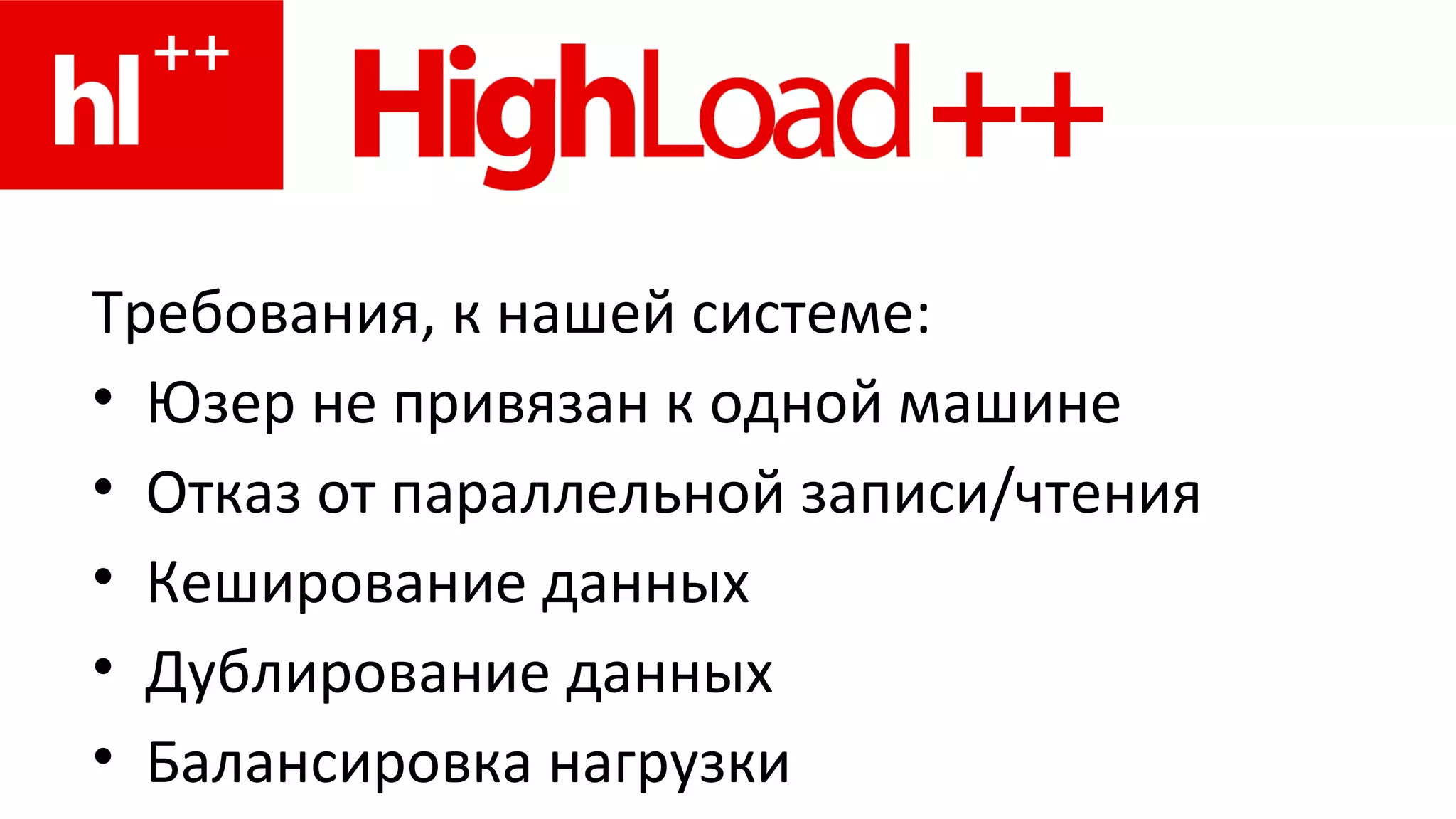 Требования, к нашей системе: Юзер не привязан к одной машине Отказ от параллельной записи / чтения Кеширование данных Дублирование данных Балансировка нагрузки 