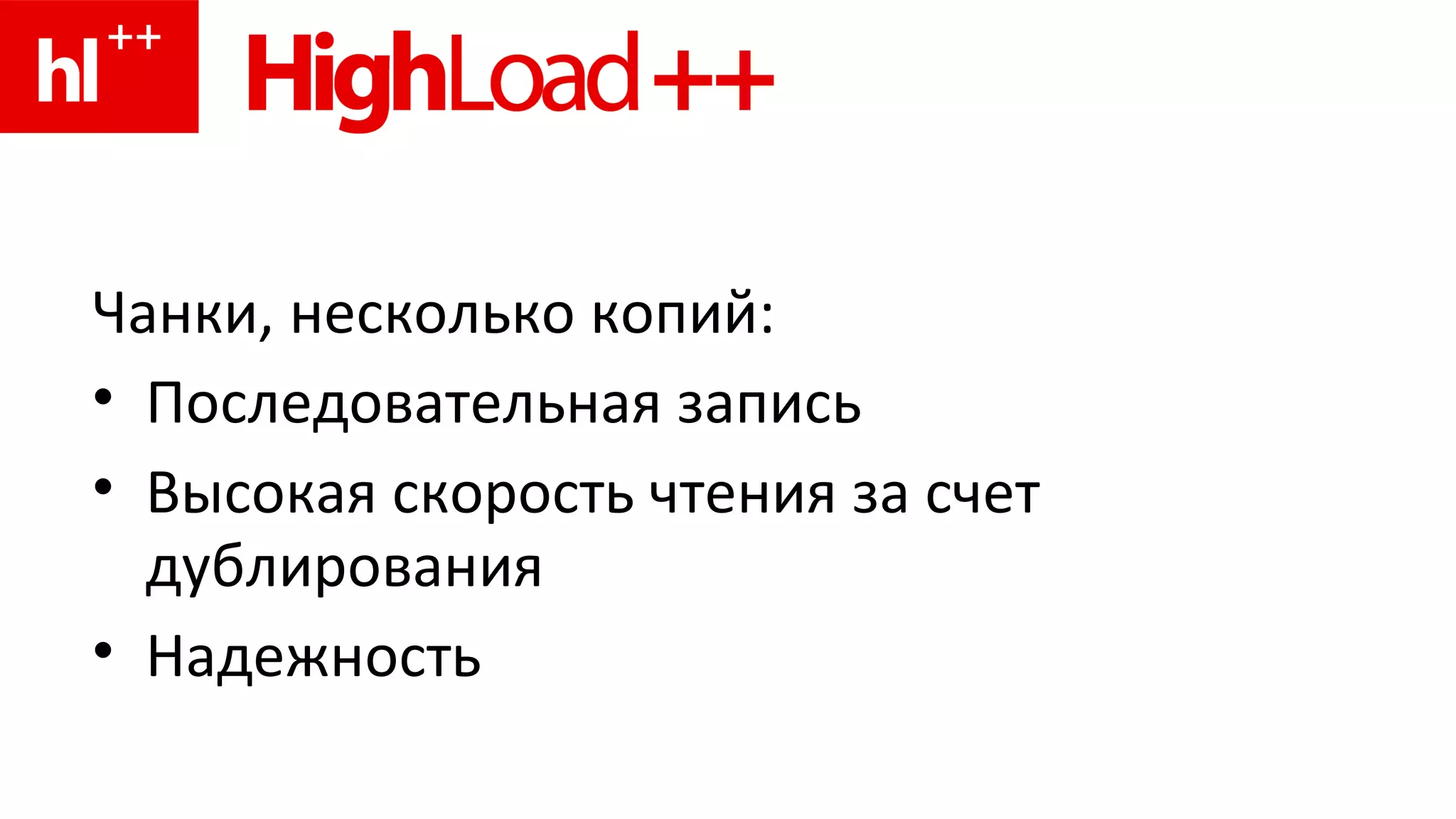Чанки, несколько копий: Последовательная запись  Высокая скорость чтения за счет дублирования Надежность 