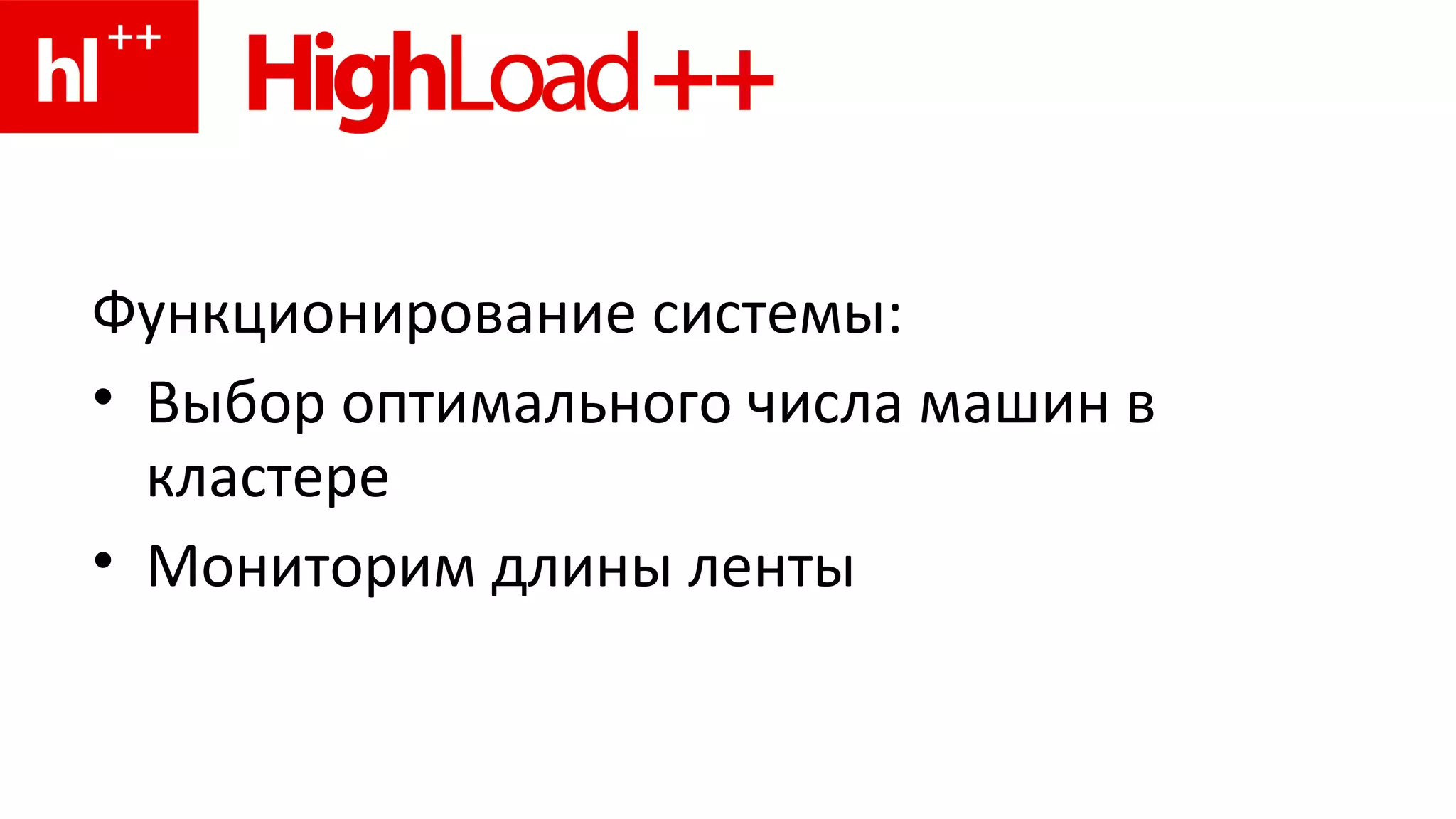 Функционирование системы: Выбор оптимального числа машин в кластере Мониторим длины ленты 
