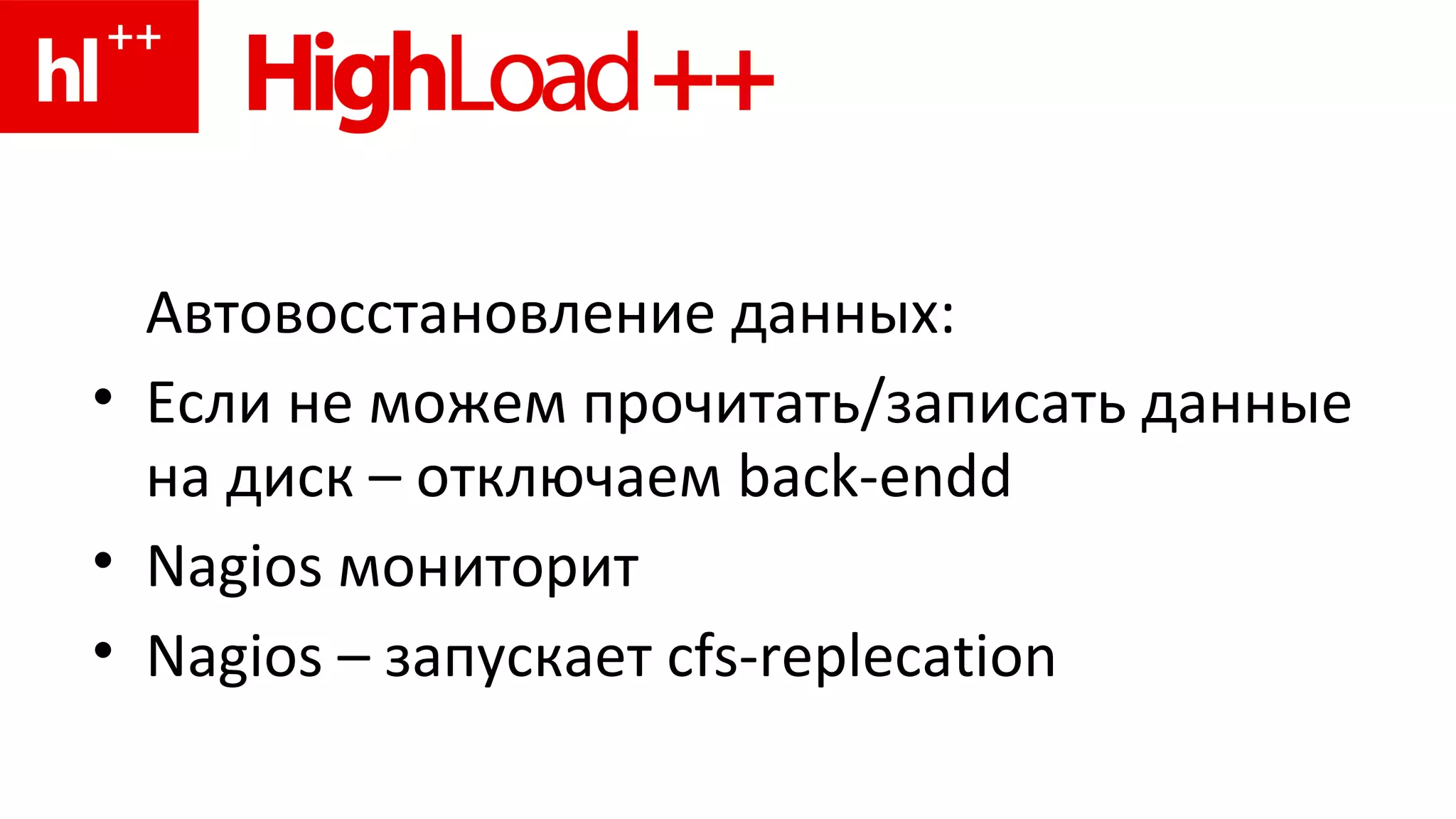 Автовосстановление данных: Если не можем прочитать / записать данные на диск – отключаем  back-endd Nagios  мониторит Nagios –  запускает  cfs-replecation   
