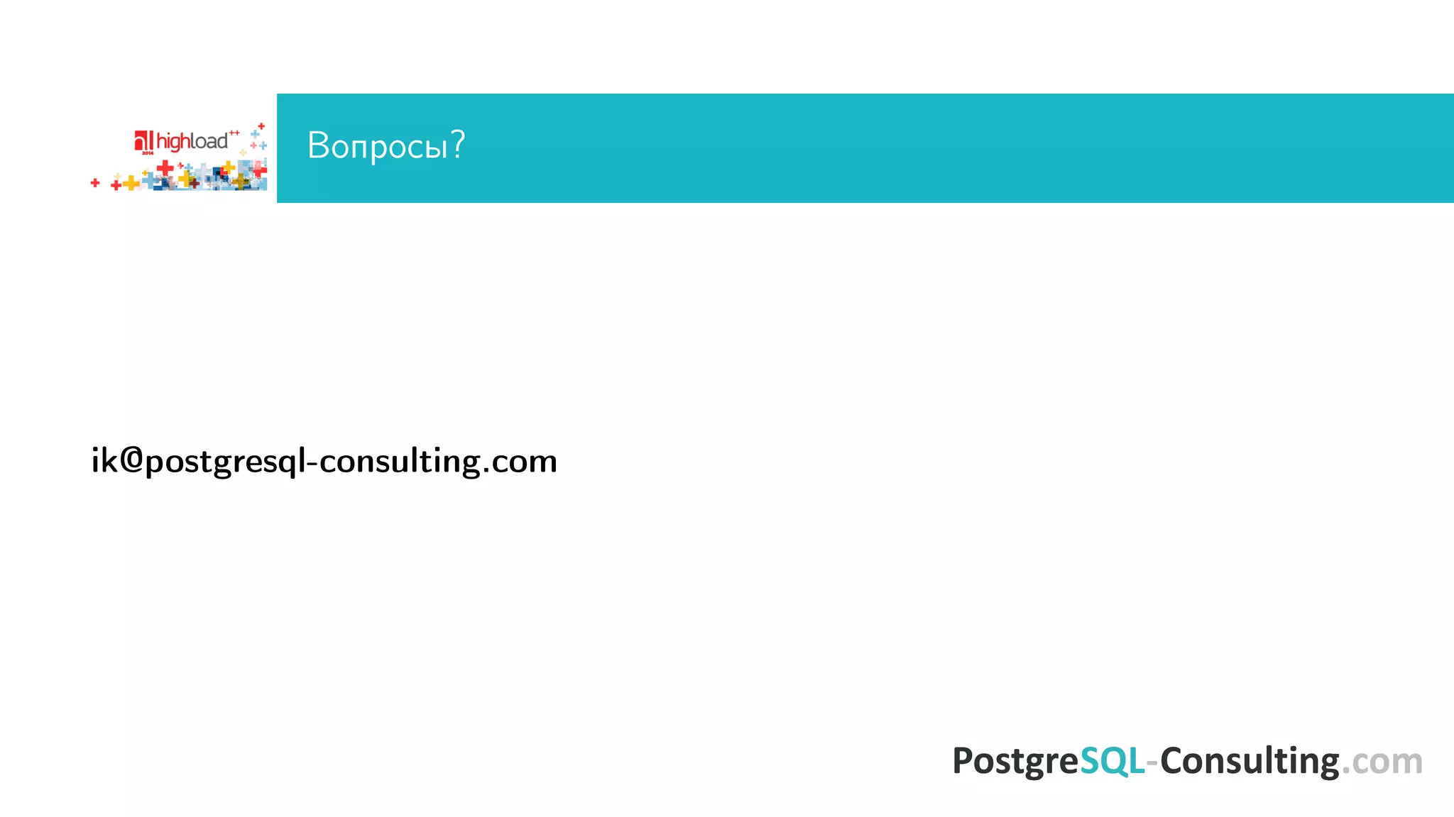 Âîïðîñû? 
ik@postgresql-consulting.com 

