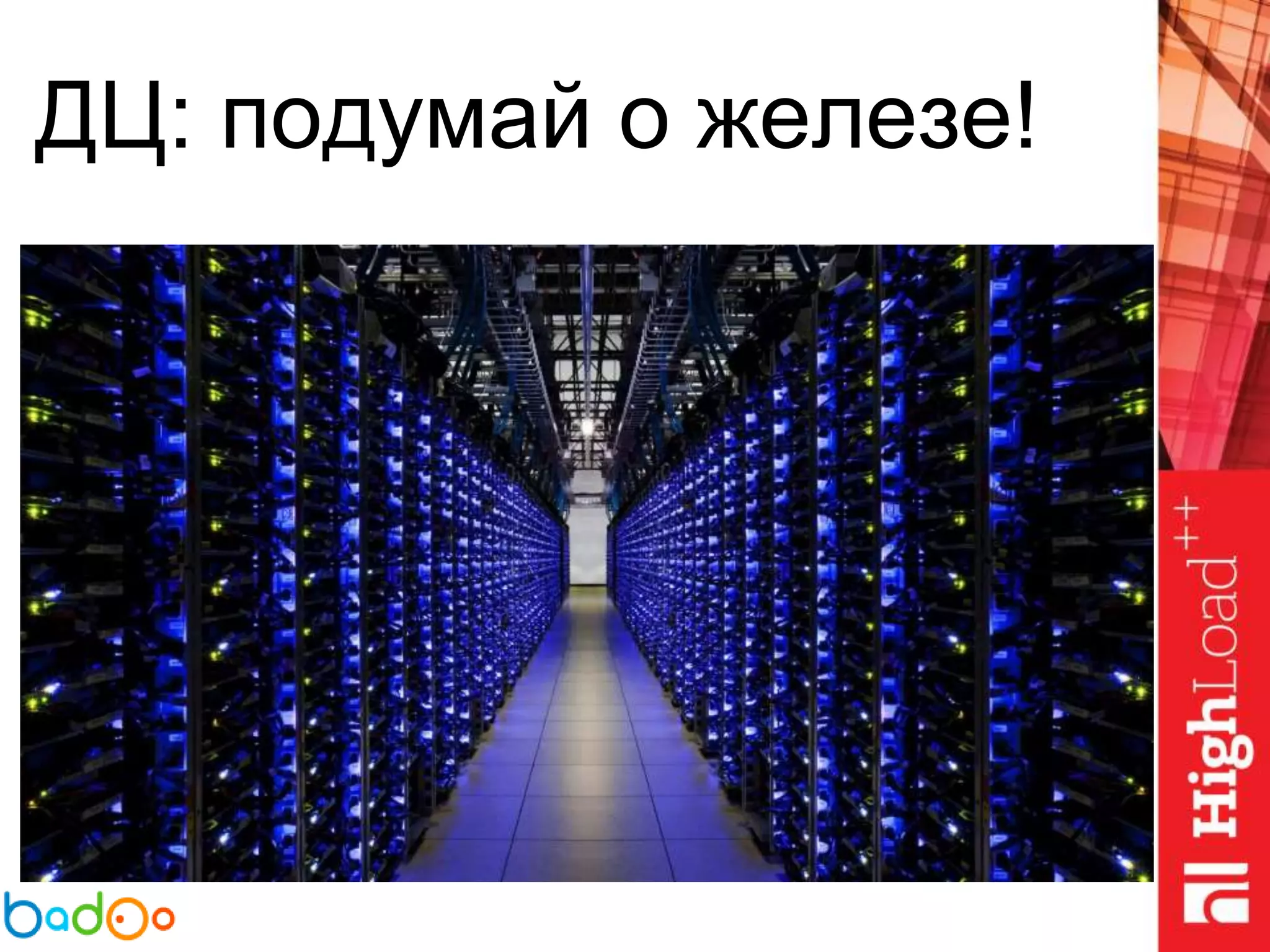 ДЦ: подумай о железе!
 