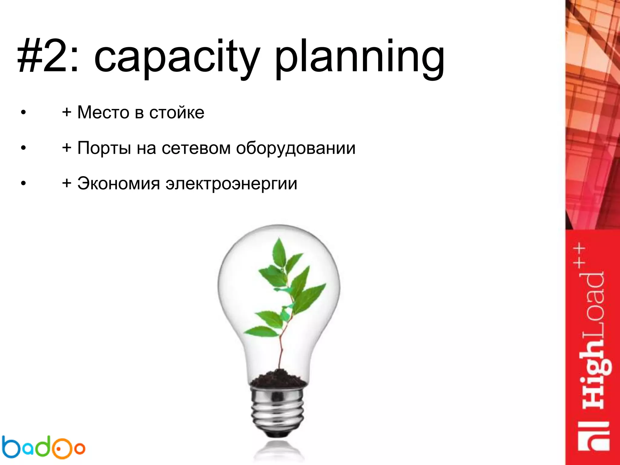 #2: capacity planning
• + Место в стойке
• + Порты на сетевом оборудовании
• + Экономия электроэнергии
 