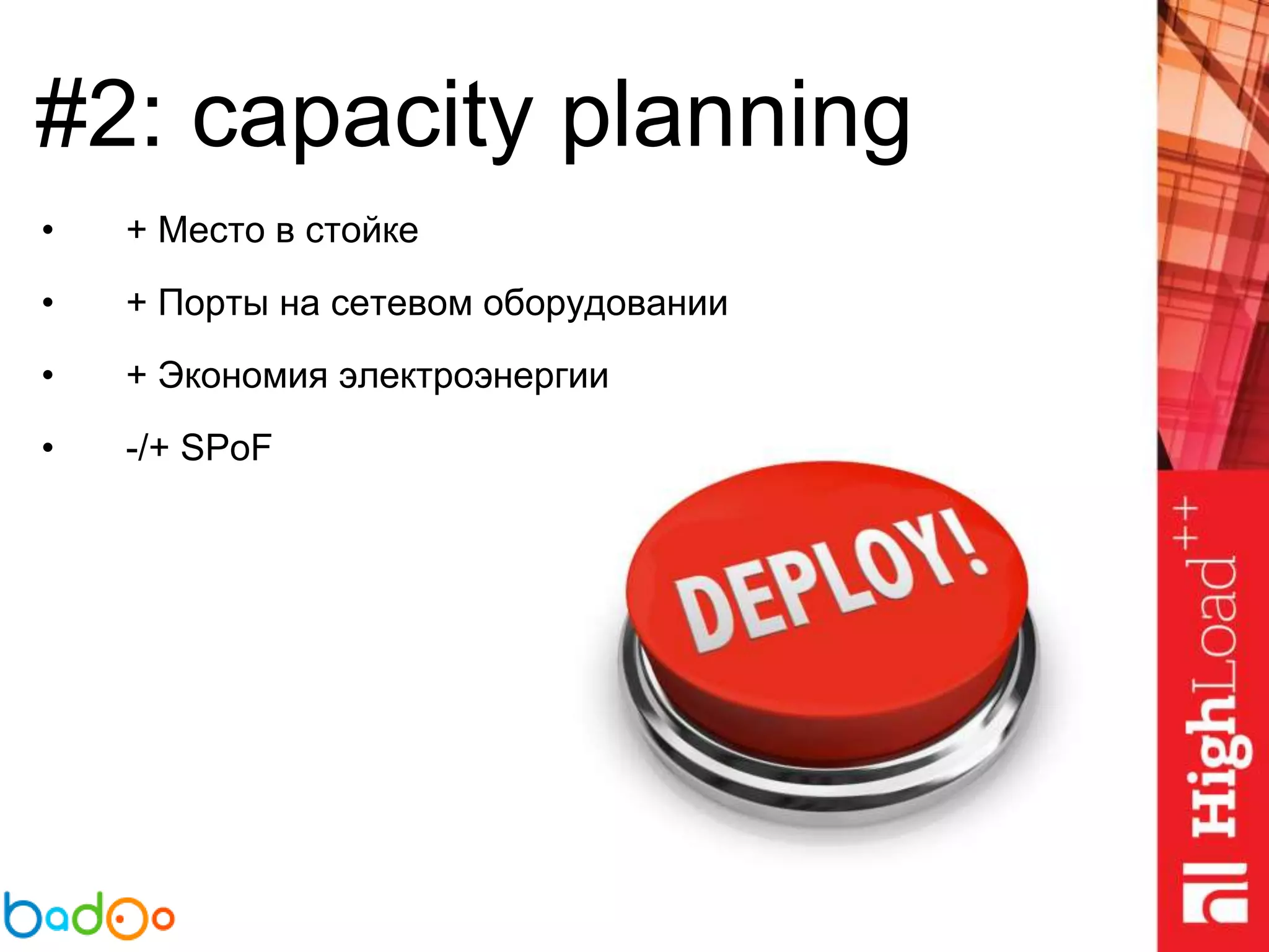 #2: capacity planning
• + Место в стойке
• + Порты на сетевом оборудовании
• + Экономия электроэнергии
• -/+ SPoF
 
