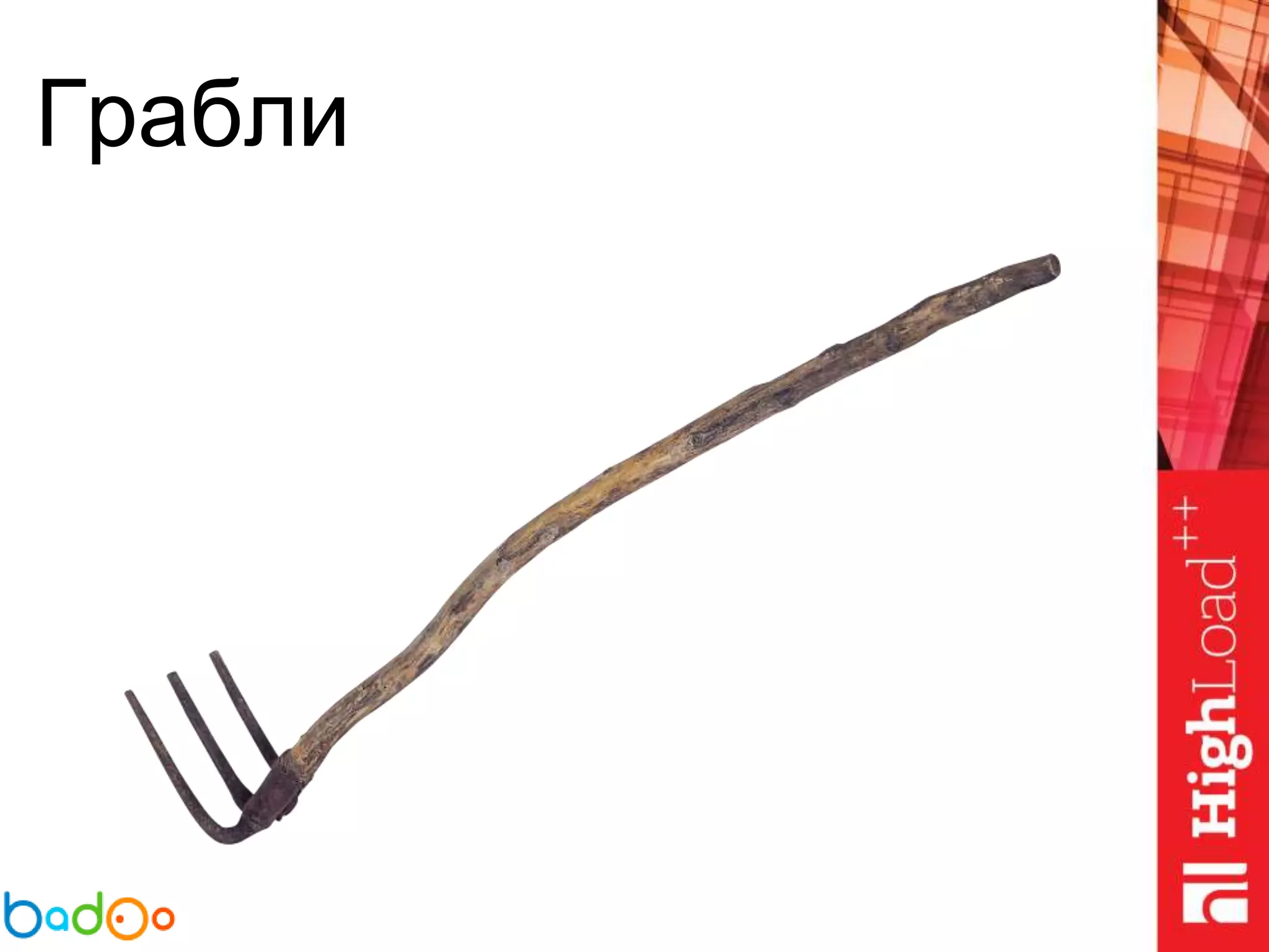 Грабли
 