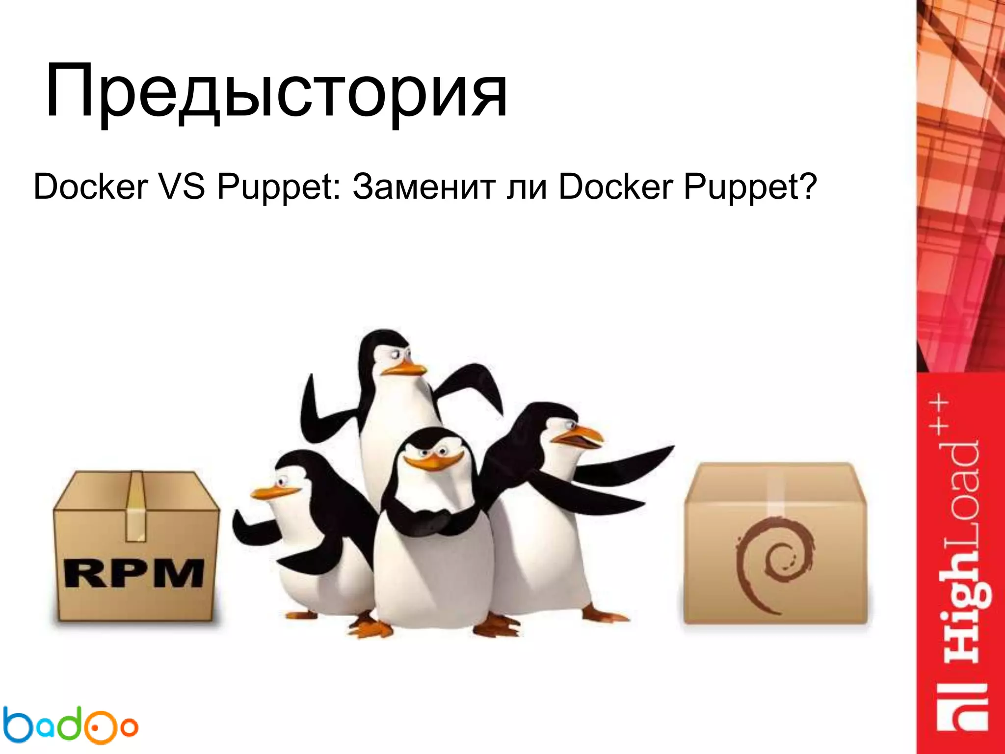Предыстория
Docker VS Puppet: Заменит ли Docker Puppet?
 