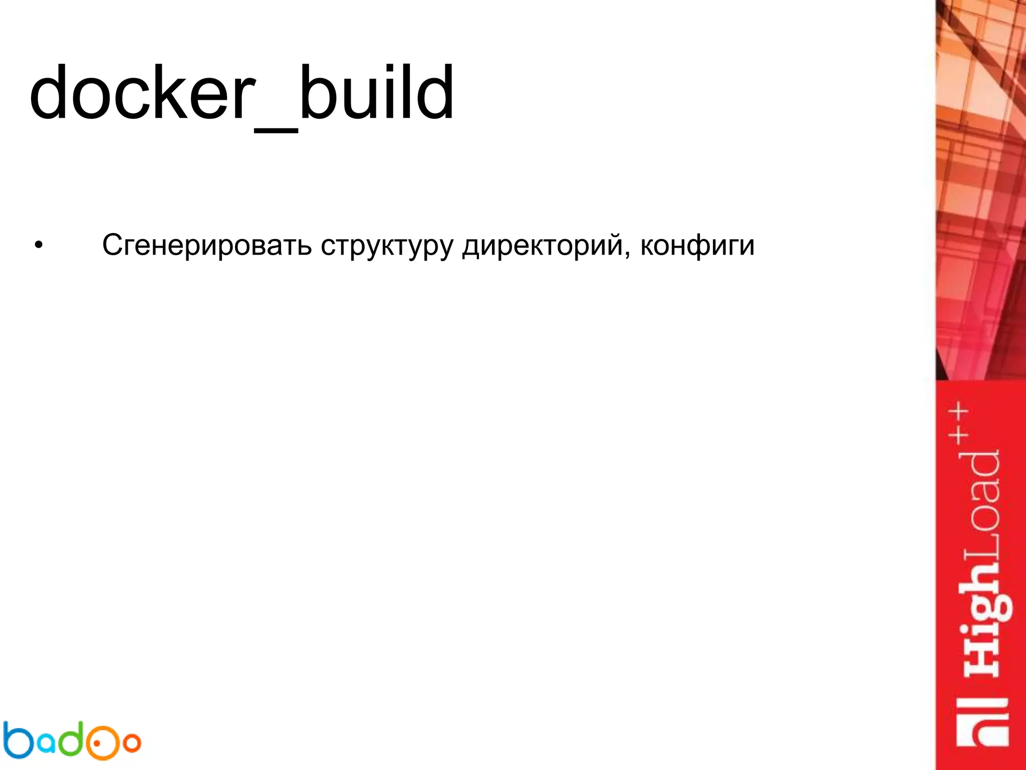docker_build
• Сгенерировать структуру директорий, конфиги
 