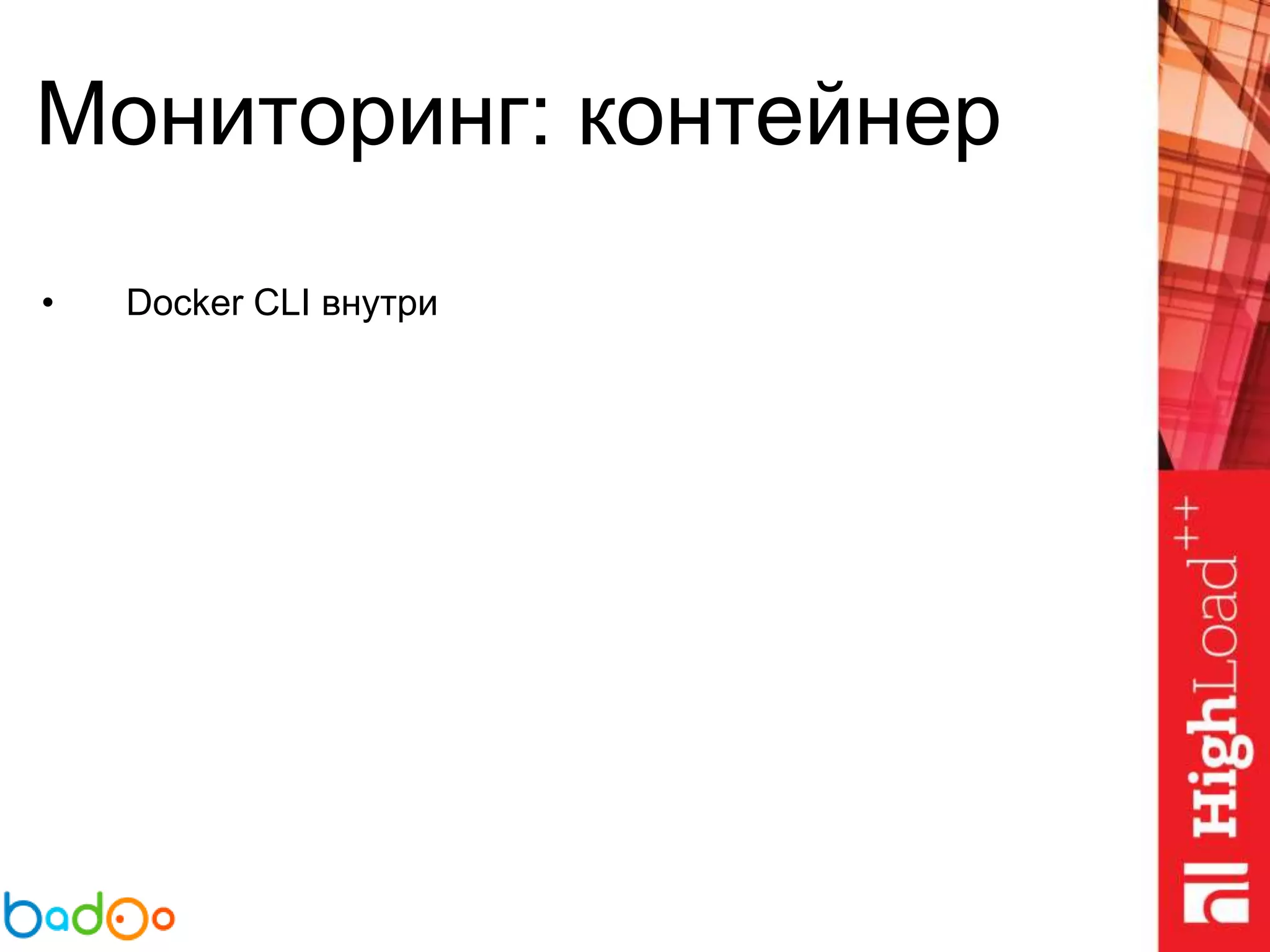 Мониторинг: контейнер
• Docker CLI внутри
 