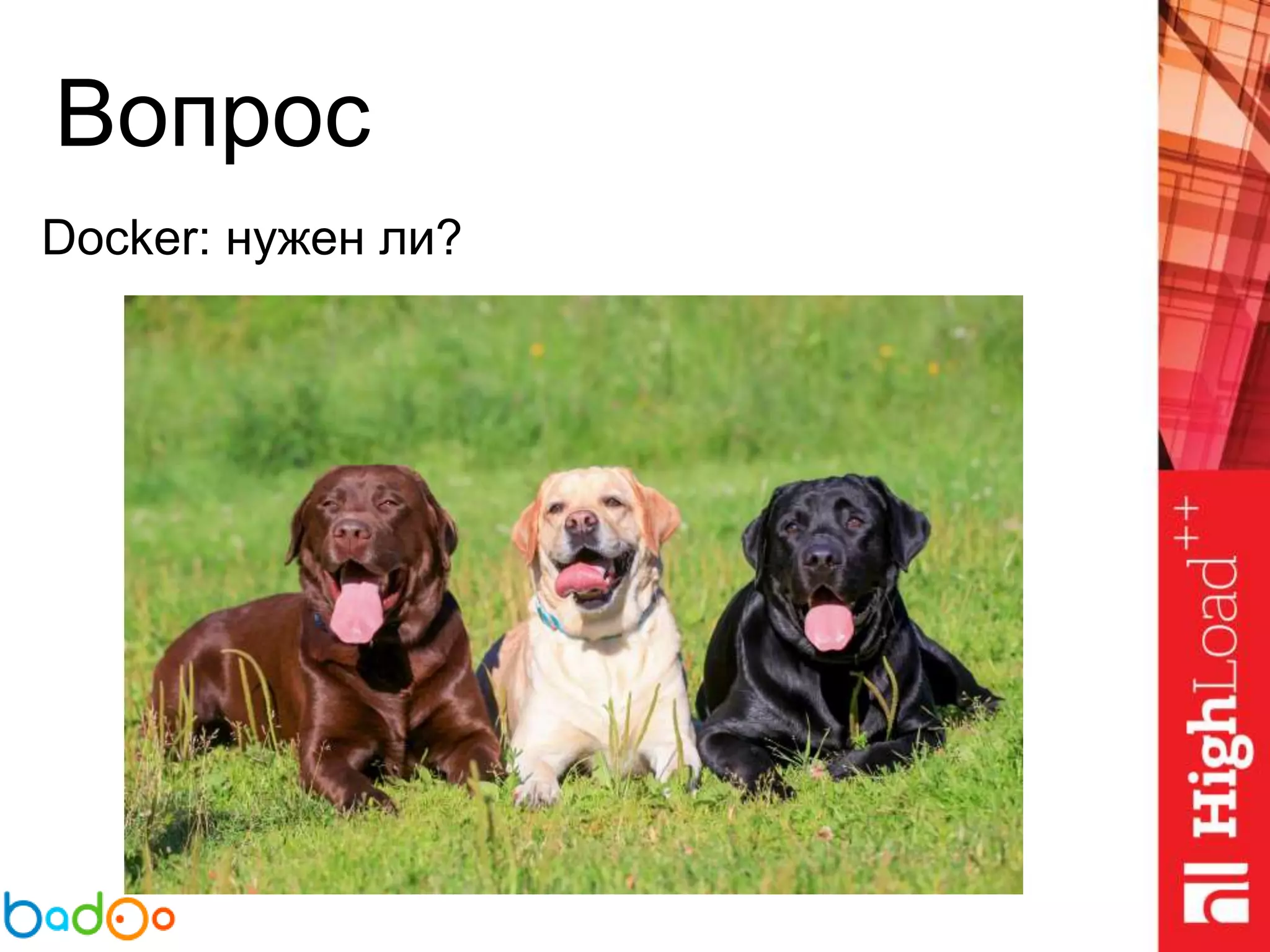 Вопрос
Docker: нужен ли?
 