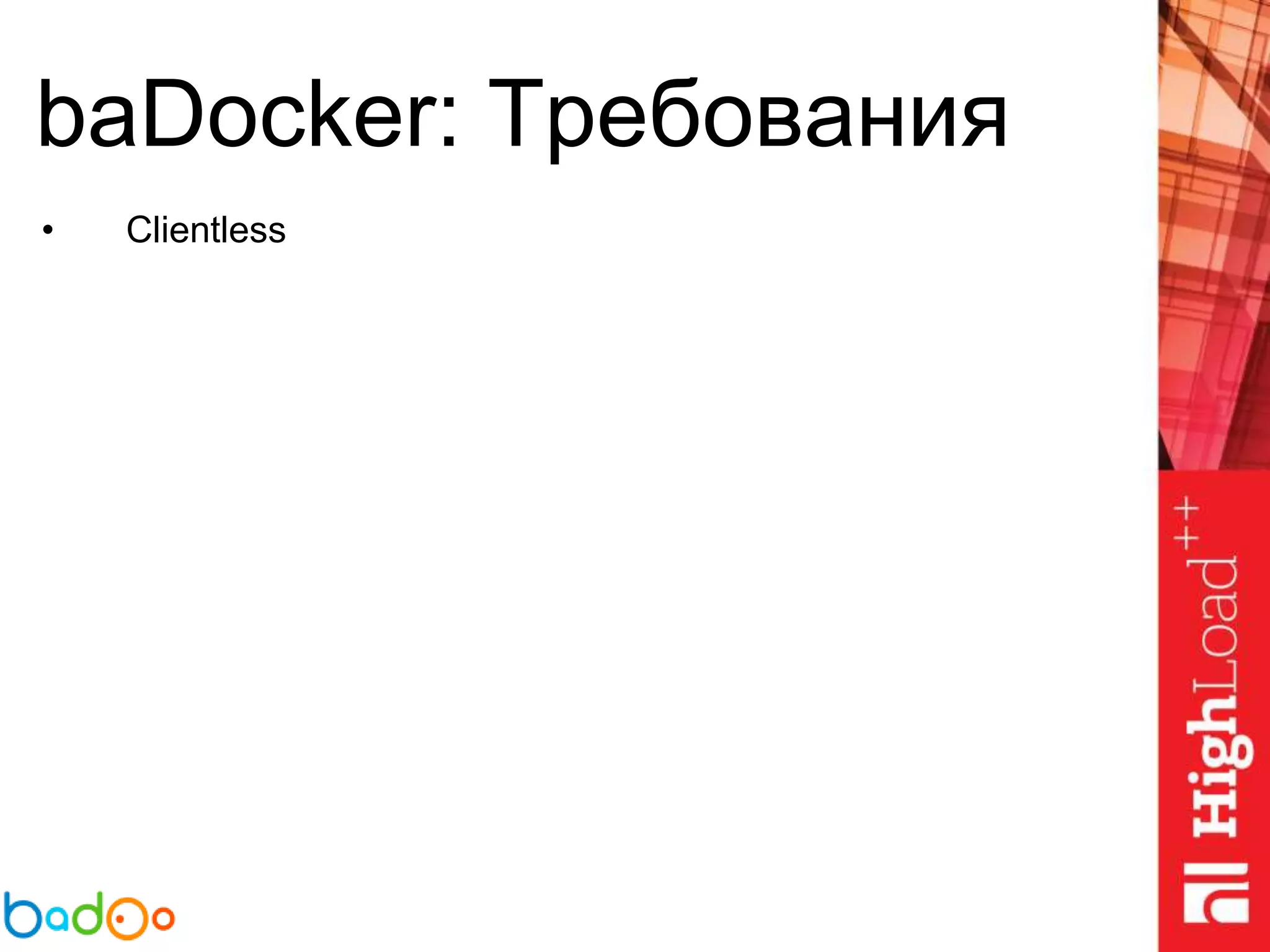 baDocker: Требования
• Clientless
 