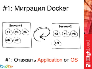 #1: Миграция Docker
#1: Отвязать Application от OS
 