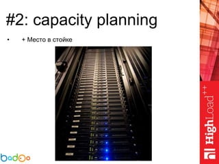 #2: capacity planning
• + Место в стойке
 