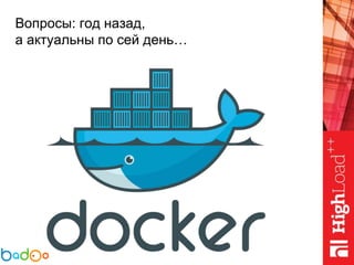 Вопросы: год назад,
а актуальны по сей день…
 