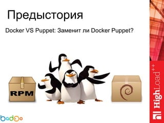 Предыстория
Docker VS Puppet: Заменит ли Docker Puppet?
 