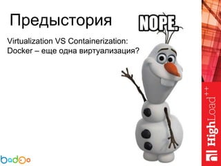 Предыстория
Virtualization VS Containerization:
Docker – еще одна виртуализация?
 