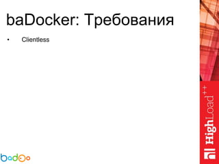 baDocker: Требования
• Clientless
 