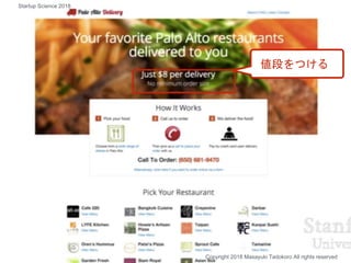 Copyright 2018 Masayuki Tadokoro All rights reserved
値段をつける
Startup Science 2018
 