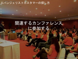 関連するカンファレンス
に参加する
エバンジェリストカスタマーの探し方
Copyright 2018 Masayuki Tadokoro All rights reserved
Startup Science 2018
 