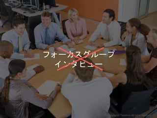 フォーカスグループ
インタビュー
Copyright 2018 Masayuki Tadokoro All rights reserved
Startup Science 2018
 