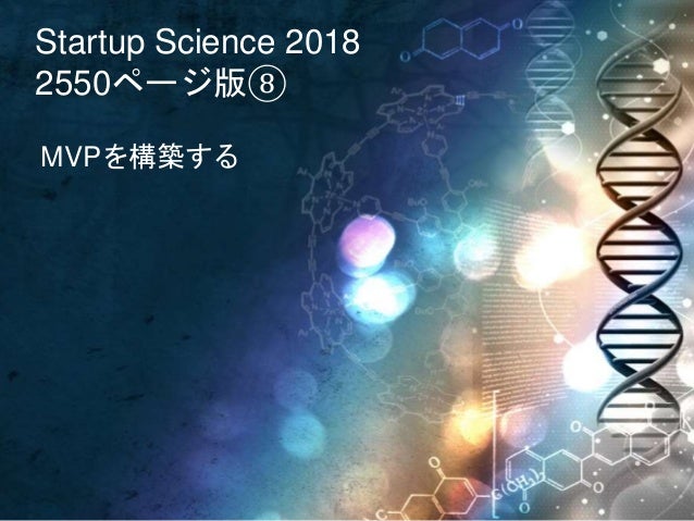 startup science 2018 8 mvpを構築する