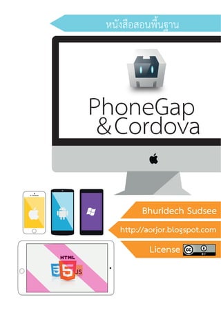 PhoneGap
Cordova&
หนังสือสอนพื้นฐาน
http://aorjoa.blogspot.com
Bhuridech Sudsee
License
 