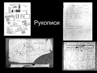 Рукописи 