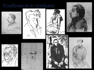 Хлебников в графике 