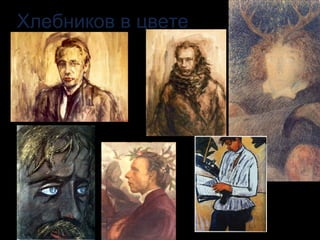 Хлебников в цвете 