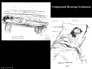 Умирающий Велимир Хлебников рисунок Петра Митурича 