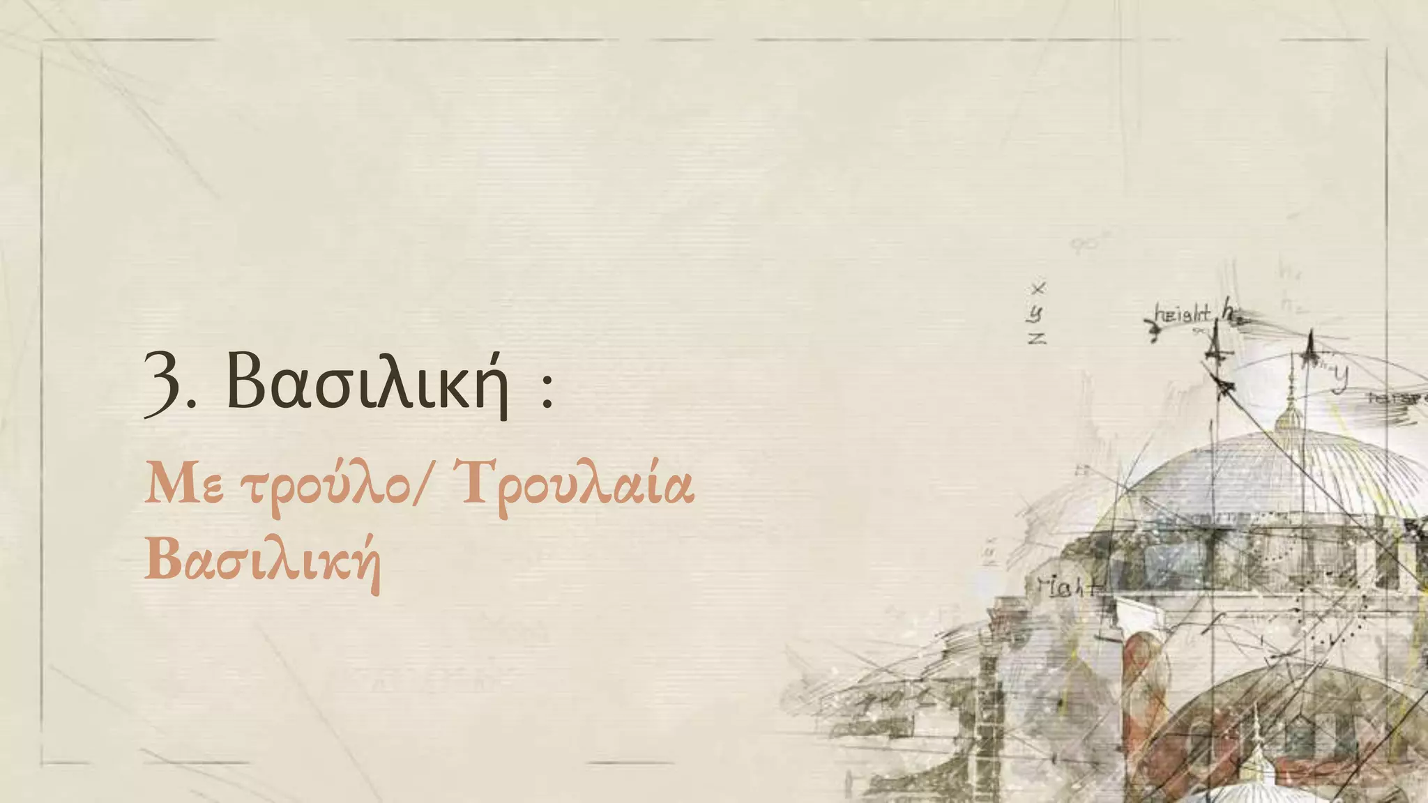 3. Bασιλική :
Με τρούλο/ Τρουλαία
Βασιλική
 