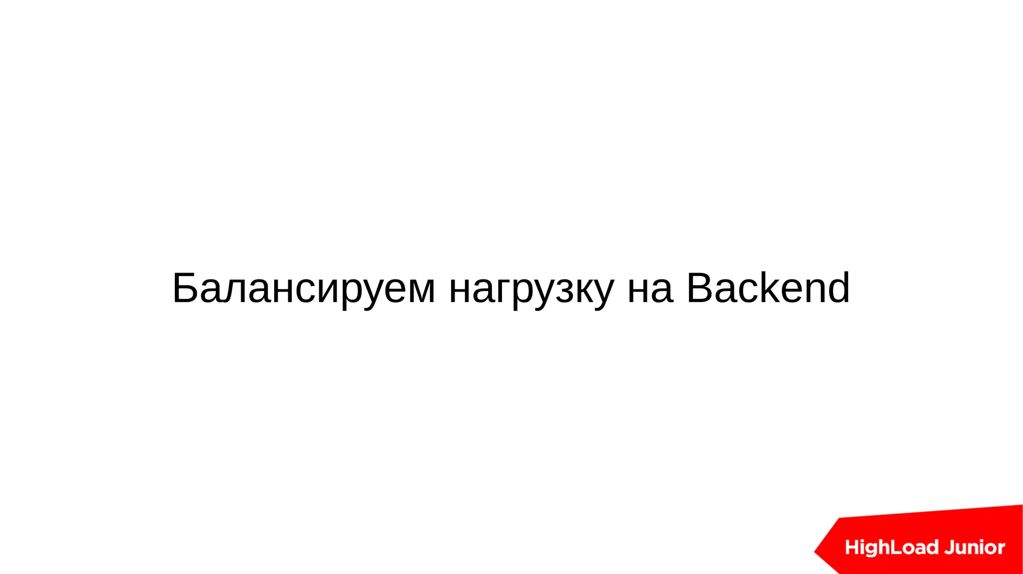 Балансируем нагрузку на Backend
 
