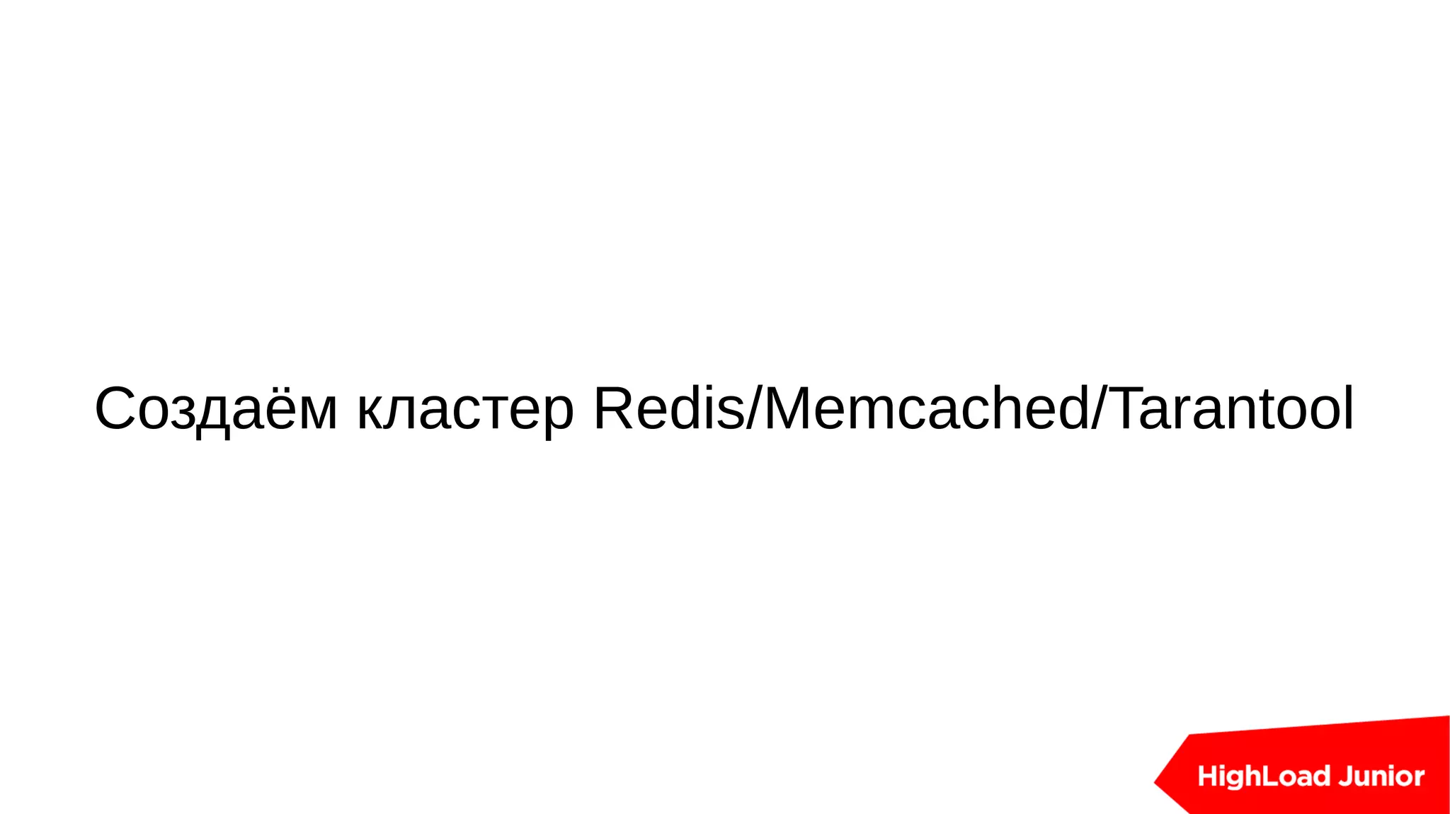 Создаём кластер Redis/Memcached/Tarantool
 