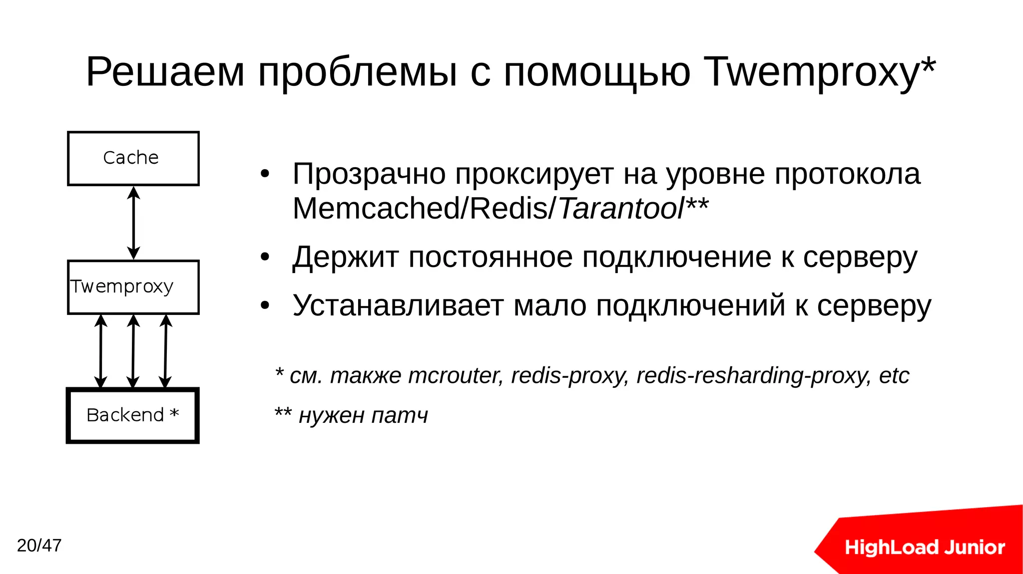 Решаем проблемы с помощью Twemproxy*
20/47
● Прозрачно проксирует на уровне протокола
Memcached/Redis/Tarantool**
● Держит постоянное подключение к серверу
● Устанавливает мало подключений к серверу
* см. также mcrouter, redis-proxy, redis-resharding-proxy, etc
** нужен патч
 