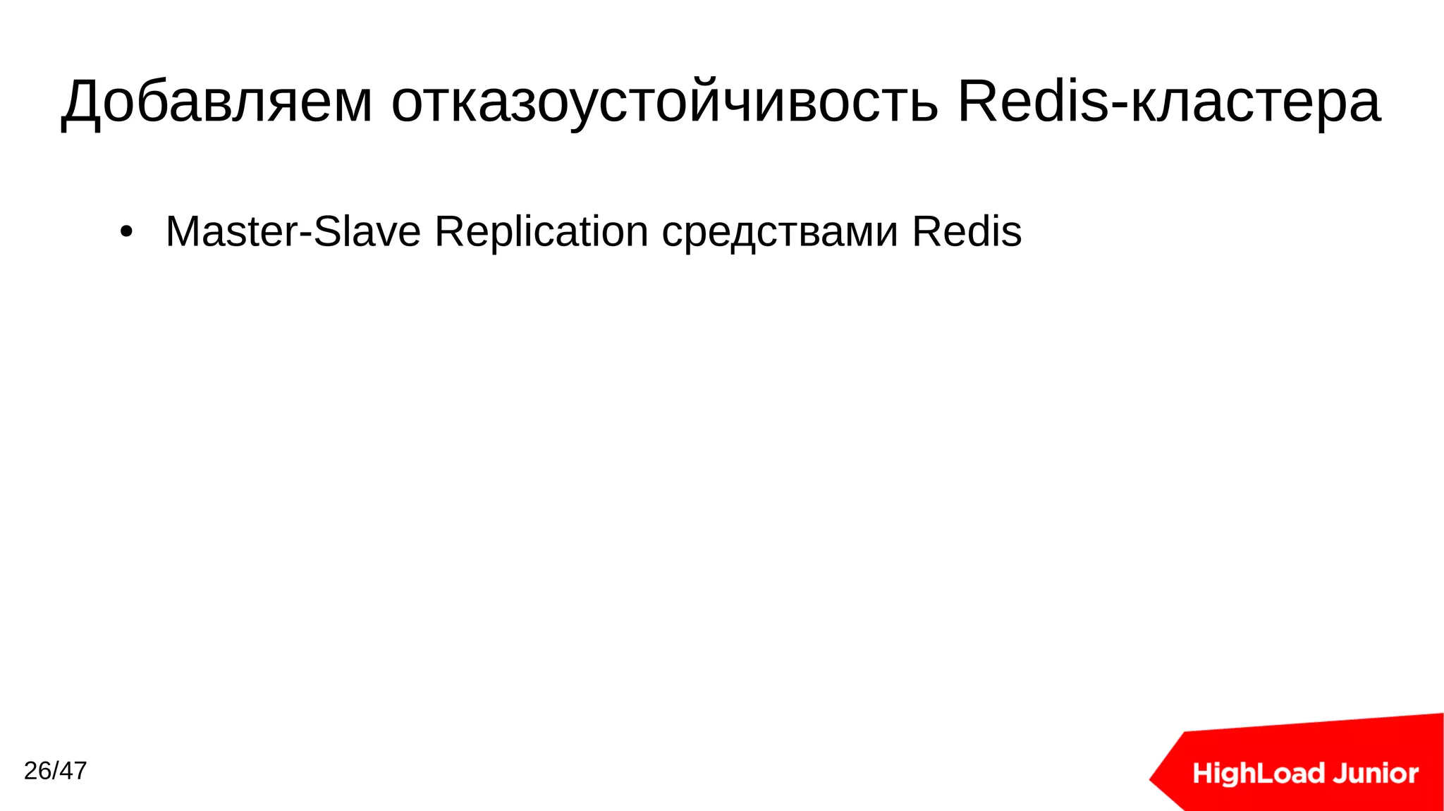 Добавляем отказоустойчивость Redis-кластера
26/47
● Master-Slave Replication средствами Redis
 