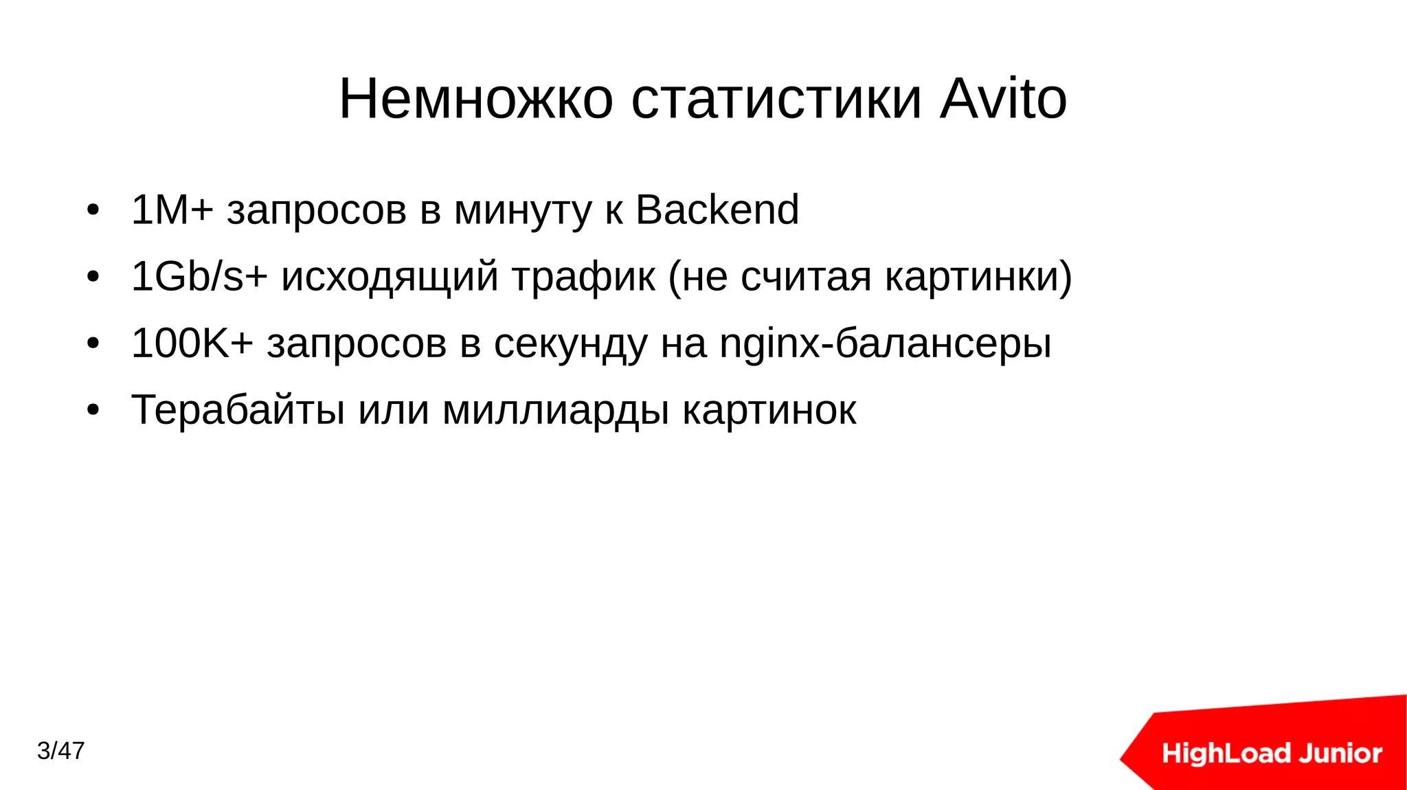 Немножко статистики Avito
● 1M+ запросов в минуту к Backend
● 1Gb/s+ исходящий трафик (не считая картинки)
● 100K+ запросов в секунду на nginx-балансеры
● Терабайты или миллиарды картинок
3/47
 