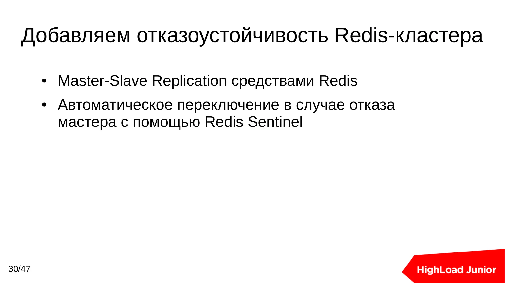 Добавляем отказоустойчивость Redis-кластера
30/47
● Master-Slave Replication средствами Redis
● Автоматическое переключение в случае отказа
мастера с помощью Redis Sentinel
 