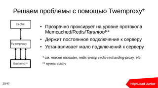 Решаем проблемы с помощью Twemproxy*
20/47
● Прозрачно проксирует на уровне протокола
Memcached/Redis/Tarantool**
● Держит постоянное подключение к серверу
● Устанавливает мало подключений к серверу
* см. также mcrouter, redis-proxy, redis-resharding-proxy, etc
** нужен патч
 
