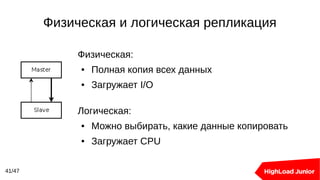 Физическая и логическая репликация
41/47
Физическая:
● Полная копия всех данных
● Загружает I/O
Логическая:
● Можно выбирать, какие данные копировать
● Загружает CPU
 