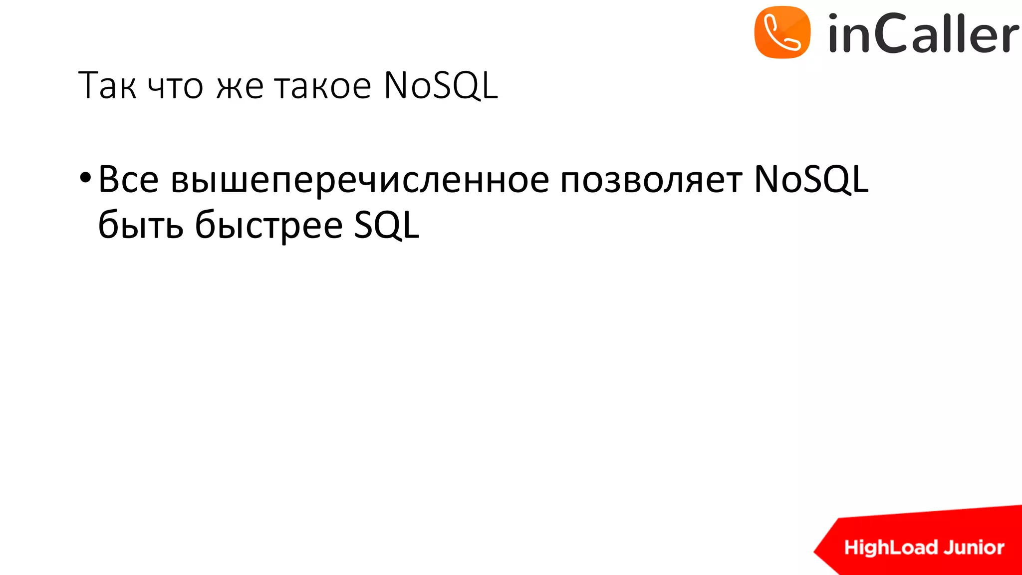 Так	что	же	такое	NoSQL
•Все	вышеперечисленное	позволяет	NoSQL	
быть	быстрее	SQL
 