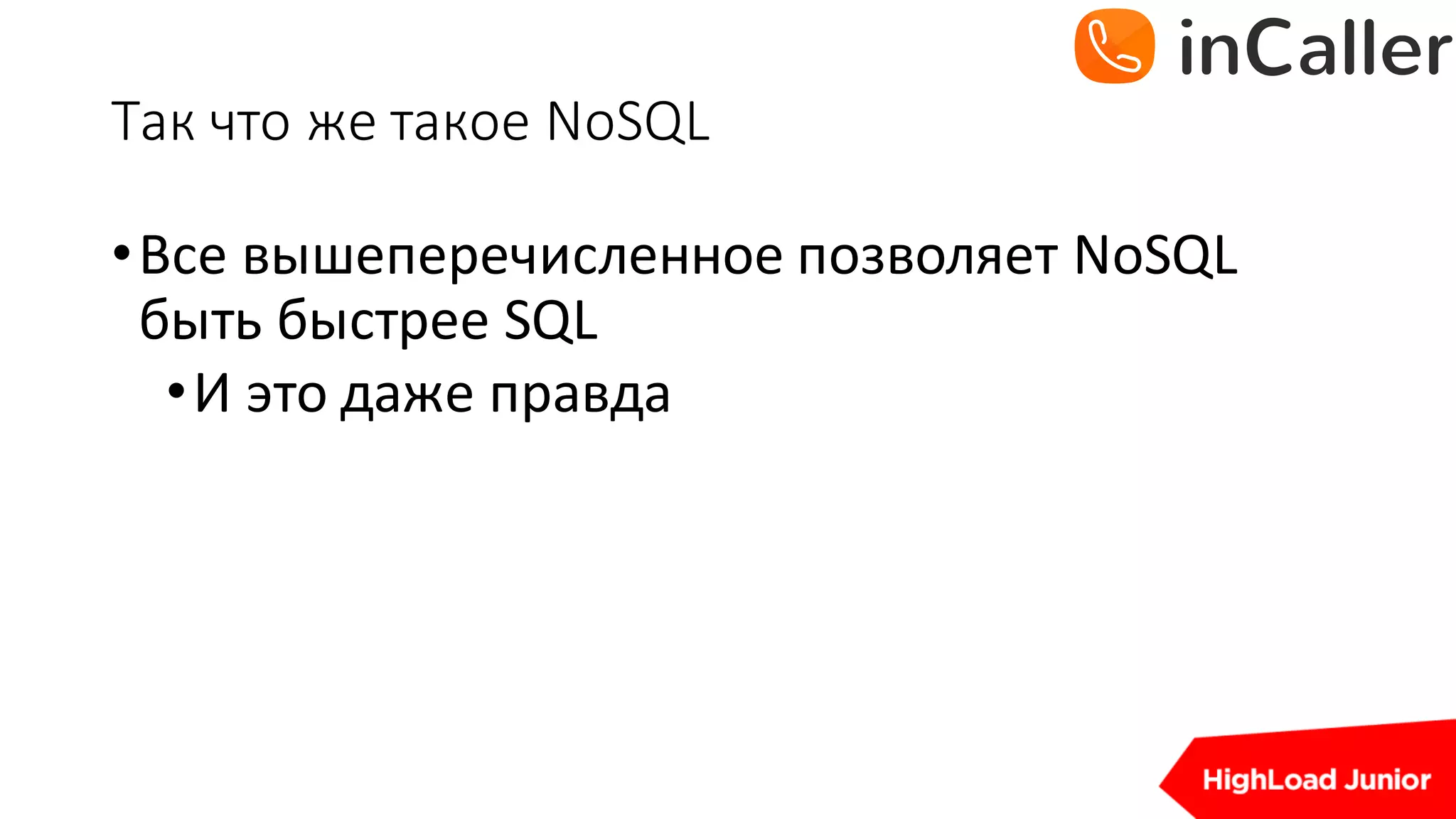 Так	что	же	такое	NoSQL
•Все	вышеперечисленное	позволяет	NoSQL	
быть	быстрее	SQL
•И	это	даже	правда
 