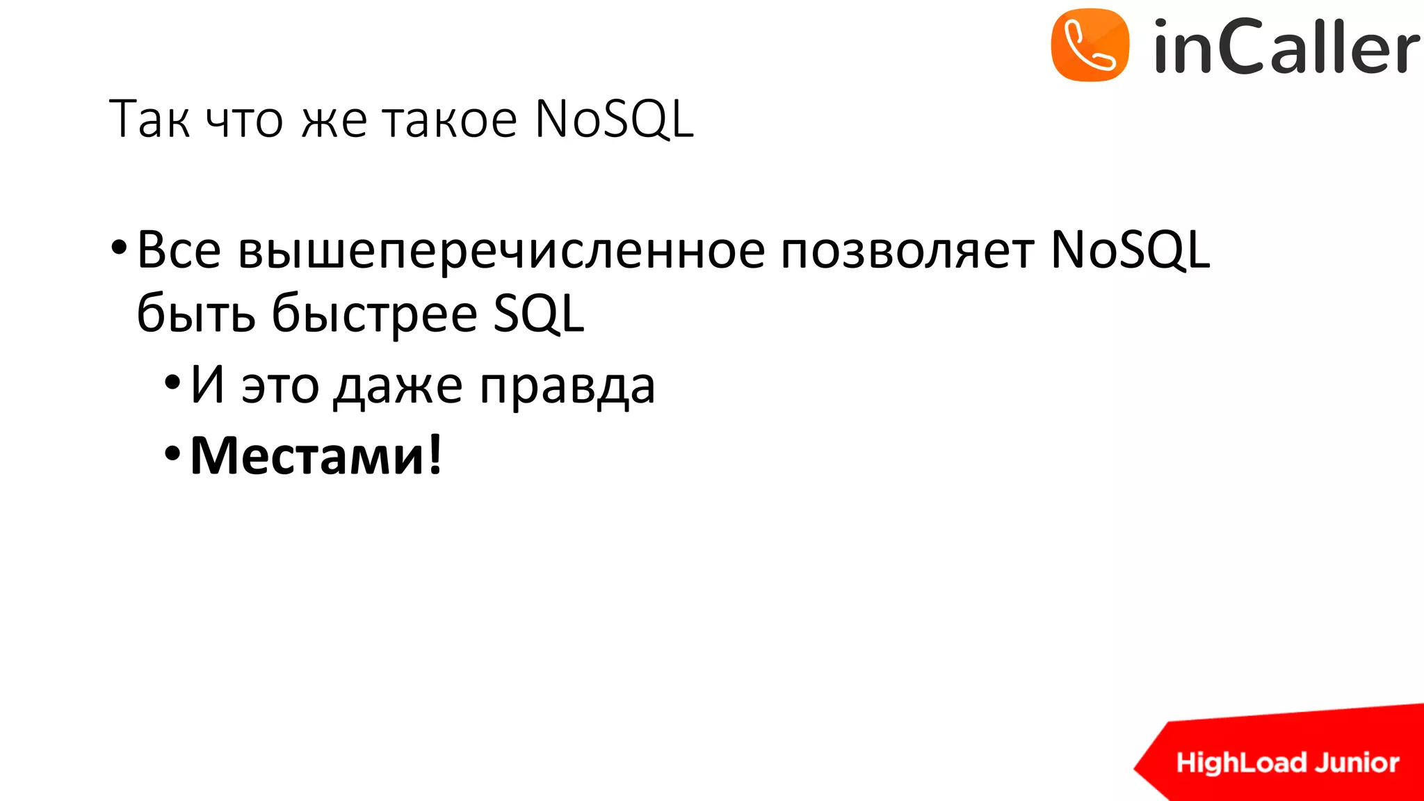 Так	что	же	такое	NoSQL
•Все	вышеперечисленное	позволяет	NoSQL	
быть	быстрее	SQL
•И	это	даже	правда
•Местами!
 