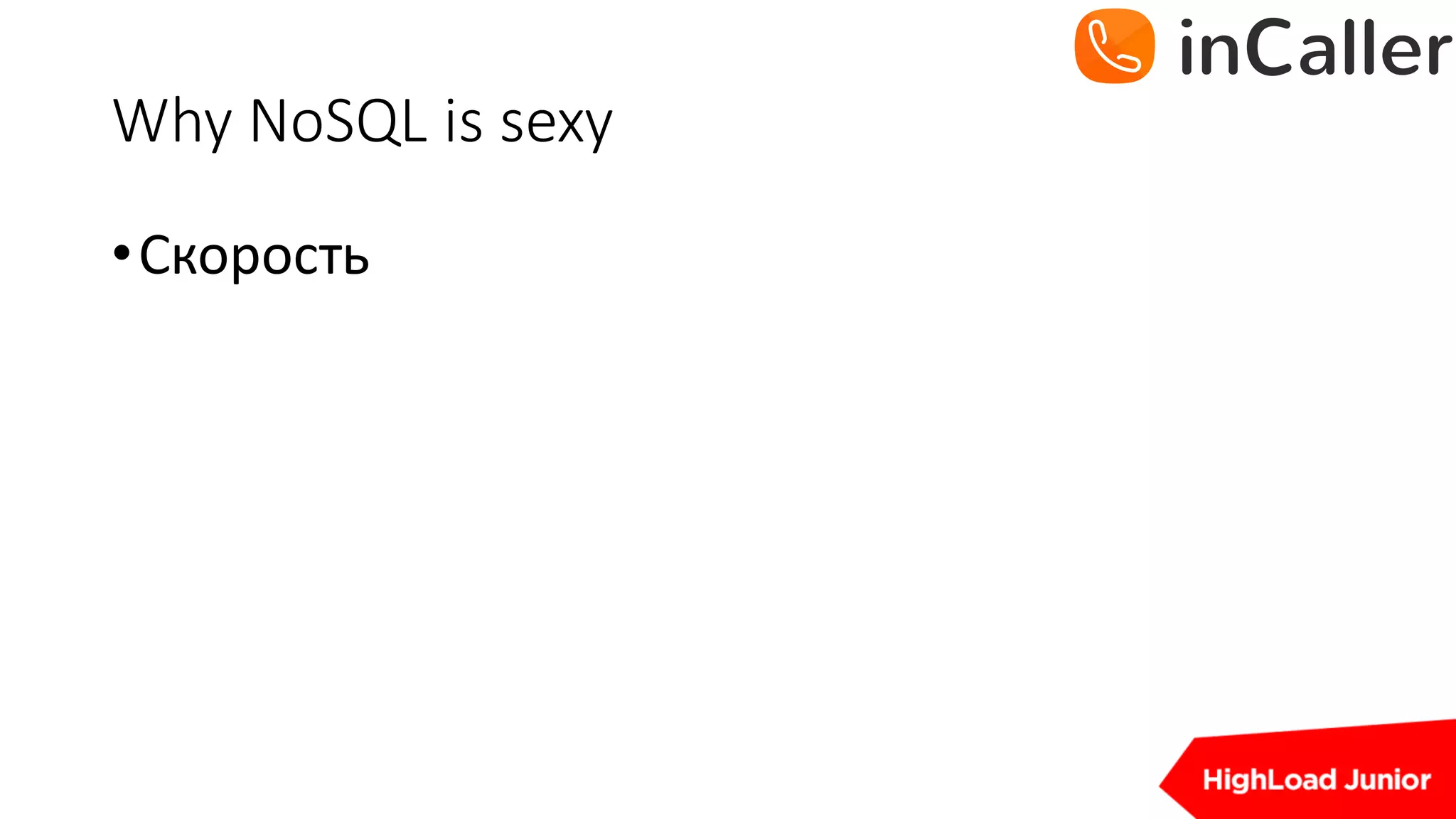 Why	NoSQL	is	sexy
•Скорость
 